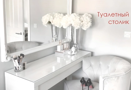 Туалетный столик